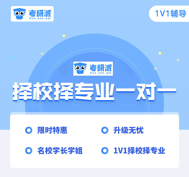 考研擇校擇專業一對一(可退款)